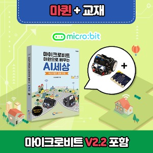 DIY RC카 마퀸 + 전용교재 (마이크로비트V2.21 포함)
