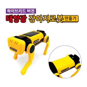 태양광 강아지로봇(하이브리드 버전) 만들기 (탄소중립)