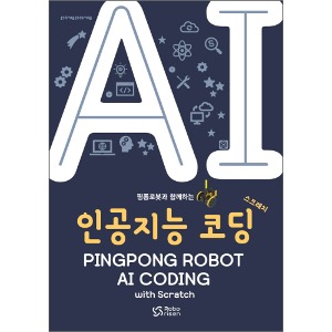 핑퐁로봇과 함께하는 인공지능 코딩 (교재)