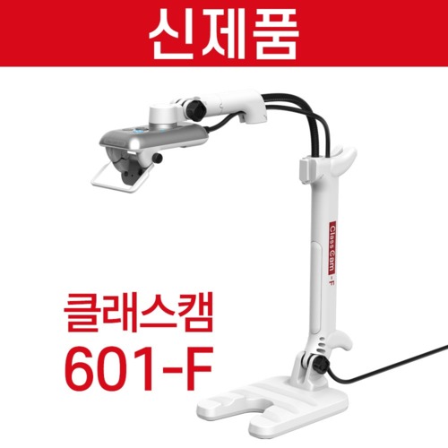 고화질 실물화상기 클래스캠 601-F