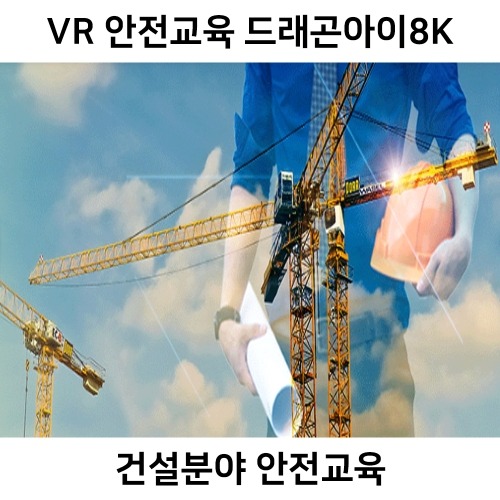 드래곤아이8K VR 360 건설현장 안전교육
