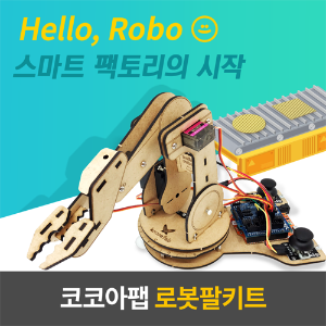 코코아팹 로봇팔키트(오렌지보드 포함)