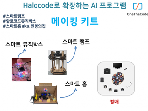 Halocode AI 프로그램 메이킹 재료 패키지