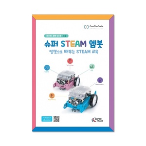 슈퍼 SETAM 엠봇 - 엠봇으로 배우는 STEAM 교육 (엠봇 교재/워크북)