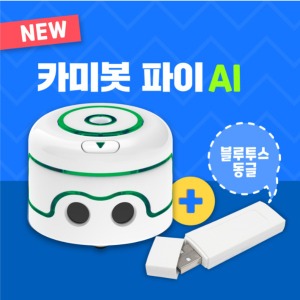 [기관결제] 카미봇 파이 AI (동글 포함) + 카미봇파이 지게차 SET
