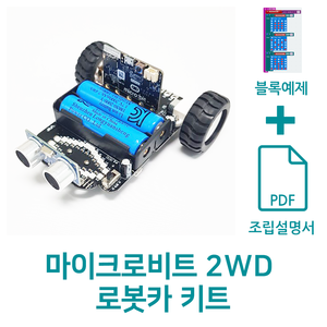 마이크로비트 2WD 로봇카 키트 (배터리 포함 선택)