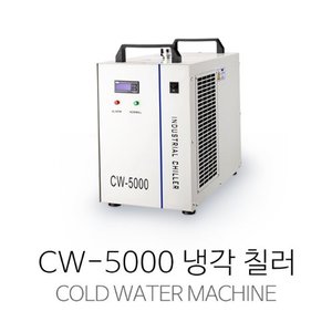 냉각 칠러 CW5000