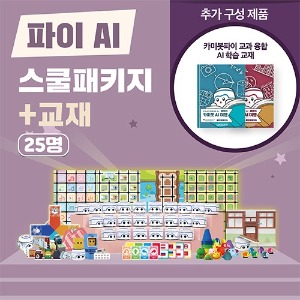 [2월중순 출고예정] 카미봇 파이 AI 스쿨패키지 25명 + 교재