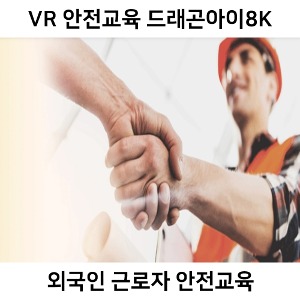 드래곤아이8K VR 360 외국인 근로자 안전교육