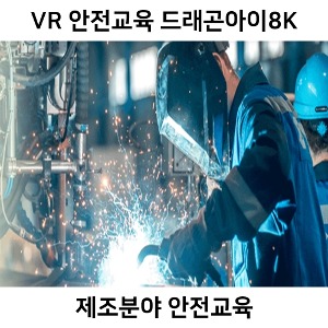 드래곤아이8K VR 360 제조현장 안전교육