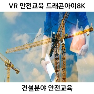 드래곤아이8K VR 360 건설현장 안전교육