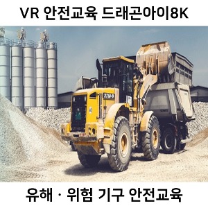 드래곤아이8K VR 360 유해ㆍ위험기구 안전교육
