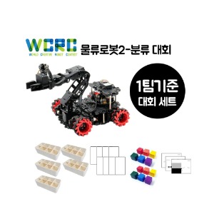 WCRC 물류로봇2-분류 대회 1팀 SET