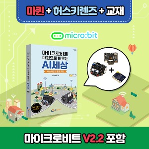 DIY RC카 마퀸 + 허스키렌즈 + 전용교재 (마이크로비트V2.21 포함)