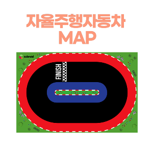 [초중고 AI교구] 큐브로이드 큐로 AI 자율주행자동차 활동 맵